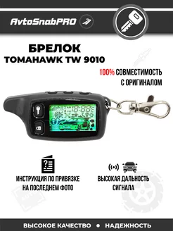 Брелок Пульт сигнализации Tomahawk TW 9010