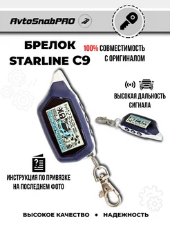 Брелок Пульт сигнализации Starline C9