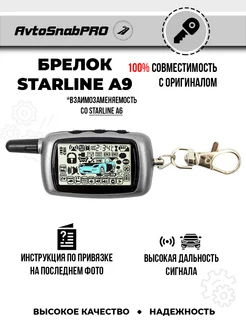 Брелок Пульт сигнализации Starline A9