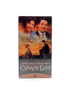 Саймон Бирч (VHS)