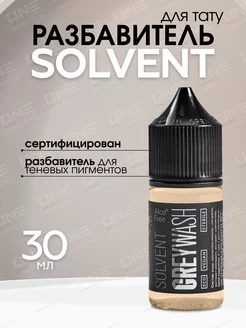 Разбавитель для пигментов теневых Greywash Solvent, 30мл