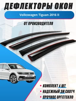 Дефлекторы окон для Volkswagen Tiguan 2016 II тигуан