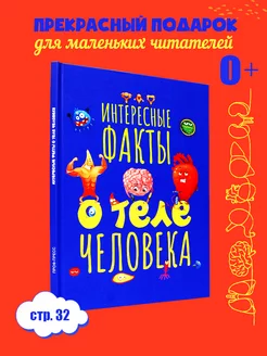 Детские книги. ИНТЕРЕСНЫЕ ФАКТЫ О ТЕЛЕ ЧЕЛОВЕКА