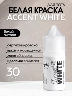 Краска для тату белая пигмент Gallery - Accent White, 30мл