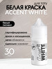 Краска для тату белая пигмент Gallery - Accent White, 30мл бренд GALLERY TATTOO INK продавец Продавец № 54450