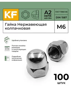 Гайка Нержавеющая М6 DIN 1587 А2 колпачковая 100 шт