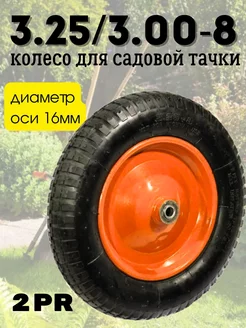 Колесо для садовой тачки 3.25 3.00-8