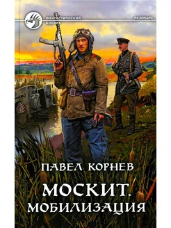 Москит Мобилизация