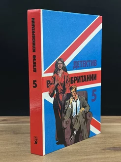 Детектив Великобритании. Книга 5