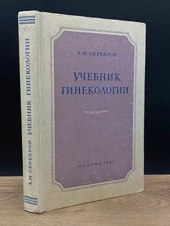 Учебник гинекологии