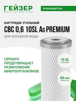 Картридж угольный с серебром CBC AG 0,6 мкм - 10SL