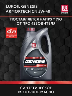 Масло моторное LUKOIL GENESIS ARMORTECH CN 5W-40 синт, 4л