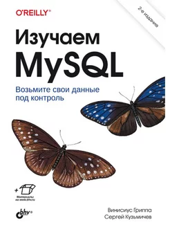 Изучаем MySQL. 2-e изд