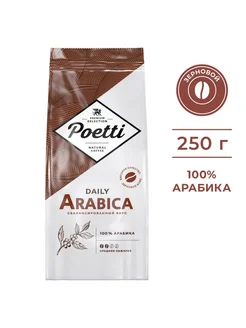 Кофе в зернах Daily Arabica 250 грамм