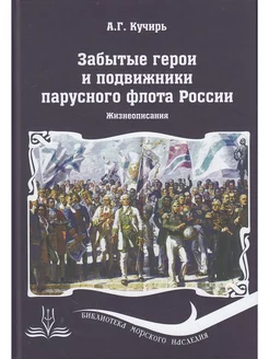 Забытые герои и подвижники парусного флота России. Жизнеопис