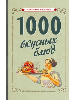 1000 вкусных блюд [1959]