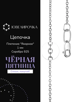 Цепочка серебро 925 плетение Якорное