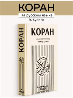 Коран на русском языке