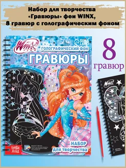 Феи WINX 8 гравюр с голографическим фоном