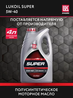 Масло моторное LUKOIL SUPER 5W-40 полусинт, 4 л