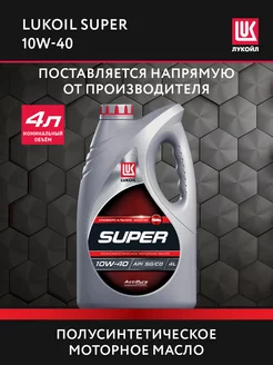 Масло моторное LUKOIL SUPER 10W-40 полусинт, 4 л