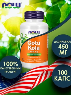 Gotu Kola Готу Кола, Центелла Азиатская 450 мг - 100 капсул