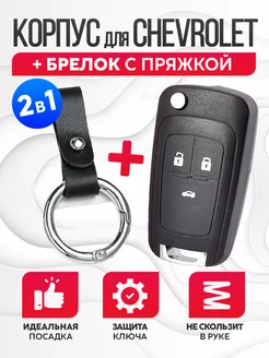 Корпус для ключа зажигания Шевроле Chevrolet