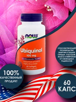 Ubiquinol, Убихинол 100 мг - 60 капсул