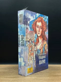 Графиня Шарни. В двух книгах. Книга 2