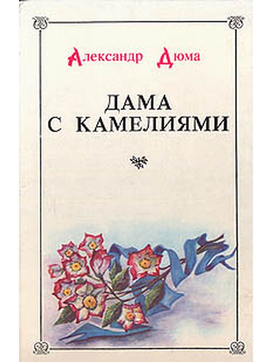 Дама с камелиями книга