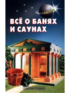 Все о банях и саунах