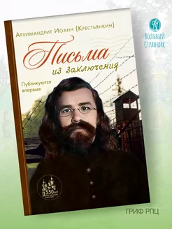 Письма из заключения. Архимандрит Иоанн (Крестьянкин)