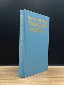 Пассажирский транспорт Москвы. Справочник