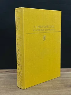В. В. Маяковский. Избранные сочинения. В двух томах. Том 2