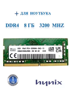 Оперативная память модуль DDR4 SODIMM 8Гб 3200MHz