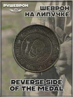 Патч на липучке Reverse Side Of The Medal, 8 см