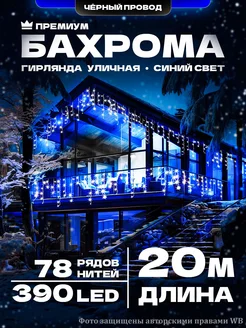 Гирлянда на дом уличная Бахрома 20М