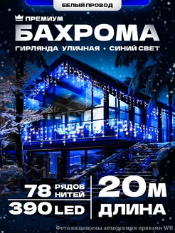 Гирлянда на дом уличная Бахрома 20М