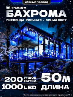 Гирлянда на дом уличная Бахрома 50М