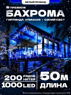 Гирлянда на дом уличная Бахрома 50М