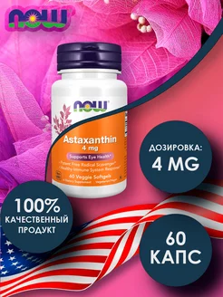 Astaxanthin 4мг, 60 капсул Астаксантин