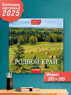 Календарь на скрепке 2025г. Родной край