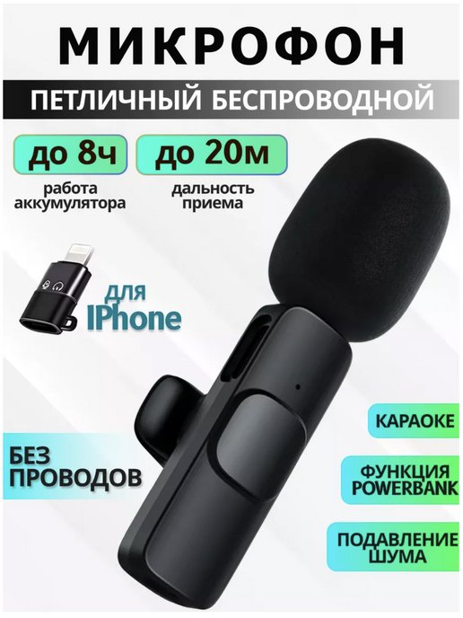 Микрофон беспроводной петличный для айфона iphone
