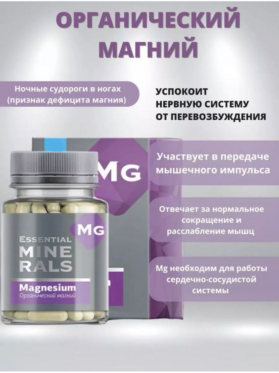 Essential minerals органический магний капсулы инструкция