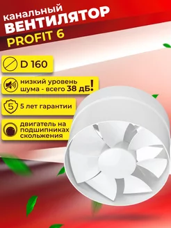 Вентилятор канальный осевой 160 мм PROFIT 6