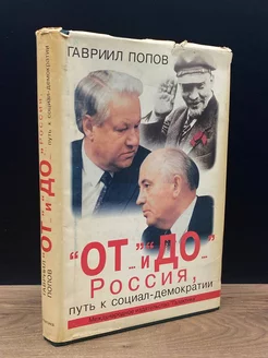 От и до Россия, путь к социал-демократии