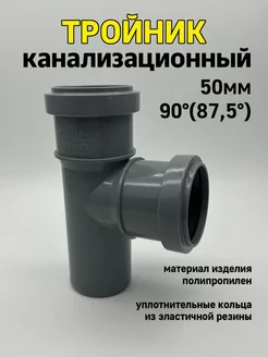 тройник канализационный 50