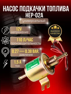 Электрический насос для подкачки топлива 12V Hep-02a