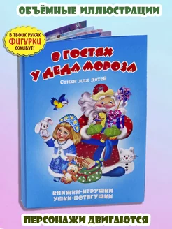 Новогодняя книга В гостях у Деда Мороза, стихи для малышей