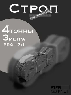 Строп 4 тонны 3 метра Pro